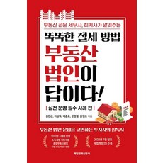 부동산 전문 세무사 회계사가 알려주는 똑똑한 절세 방법 부동산 법인이 답이다!:실전 운영 필수 사례 편, 김한곤 이상욱 배종호 문경렬 윤영호, 매일경제신문사