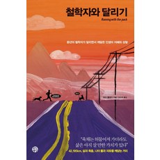 철학자와 달리기:중년의 철학자가 달리면서 깨달은 인생의 지혜와 성찰, 마크 롤랜즈, 유노책주