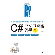Do it! C# 프로그래밍 입문:딱 필요한 문법만 빠르게 배우고 프로젝트 실습까지!, 이지스퍼블리싱