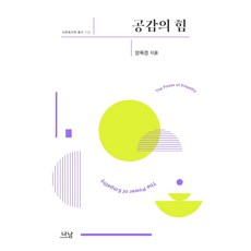 공감의 힘, 나남, 양옥경