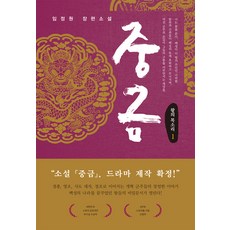 중금 1:임정원 장편소설, 비욘드오리진, 임정원