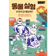 동물 실험 무엇이 문제일까?, 전채은 한진수, 동아엠앤비