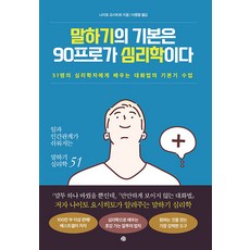 말하기의 기본은 90프로가 심리학이다:51명의 심리학자에게 배우는 대화법의 기본기 수업, 나이토 요시히토, 예문