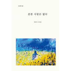 흔한 사랑은 없다:최은숙 시조집, 최은숙, 한그루