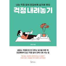 [메이트북스]걱정 내려놓기, 메이트북스, 강용