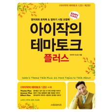 아이작의 테마토크 플러스:영어회화 토픽북 & 말하기 시험 프렙북, 서프라이즈