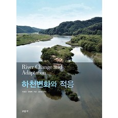 하천변화와 적응, 최성욱 장창래 지운 김진관, 교문사(청문각)