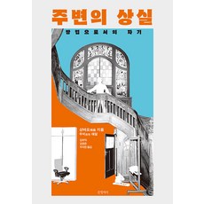 주변의 상실:방법으로서의 자기, 글항아리, 샹뱌오