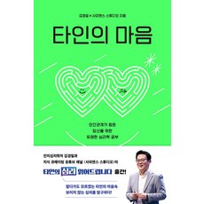 [샘터사]타인의 마음 : 인간관계가 힘든 당신을 위한 유쾌한 심리학 공부, 김경일 사피엔스 스튜디오,