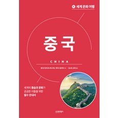 세계 문화 여행: 중국, 시그마북스, 앵드르 발치코니테-후앙 케이시 플라워