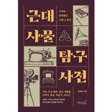 근대 사물 탐구 사전:우리와 함께 했던 그때 그 물건, 초록비책공방, 정명섭