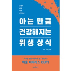 아는 만큼 건강해지는 위생 상식:곰팡이 해충 세균 바이러스, 최덕호 정진영, 에이엠스토리