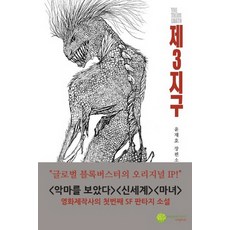 제3지구:윤재호 장편소설, 페퍼민트오리지널, 윤재호