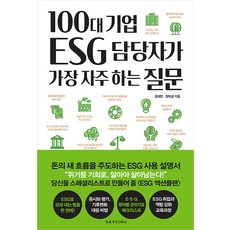 100대 기업 ESG 담당자가 가장 자주 하는 질문