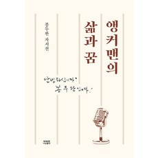 앵커맨의 삶과 꿈:안녕하십니까? 봉두완입니다!, 봉두완, 나남출판