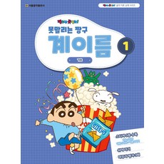 못말리는 짱구 계이름 1, 서울음악출판사, 서울음악출판사 편집부 서울음악출판사, 서울음악출판사 편집부
