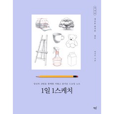 1일 1스케치:당신의 25일을 함께 할 가볍고 즐거운 느로잉 노트, 책밥, 박진우