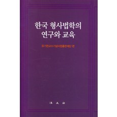 [법문사]한국 형사법학의 연구와 교육 (양장), 유기천교수기념사업출판재단편집부, 법문사