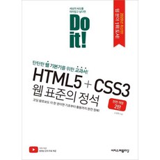 [이지스퍼블리싱]Do it! HTML5+CSS3 웹 표준의 정석, 이지스퍼블리싱