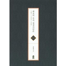 [한국학술정보]최초의 주석 칠정사단론 (주석서), 한국학술정보, 김동원