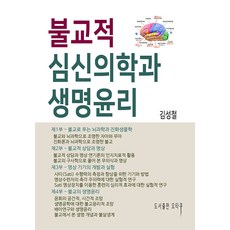 [도서출판 오타쿠]불교적 심신의학과 생명윤리, 도서출판 오타쿠