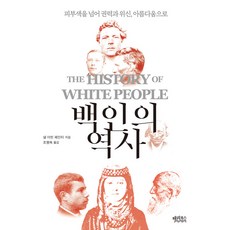 백인의 역사:피부색을 넘어 권력과 위신 아름다움으로, 넬 어빈 페인터, 해리북스