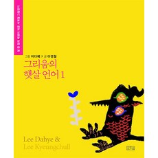 그리움의 햇살 언어 1:빛 한 점의 빅뱅이 띄운 사계절 그림편지, 이경철, 일송북