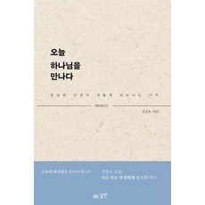 오늘 하나님을 만나다:답답한 인생이 새롭게 살아나는 기적, 꿈미(꿈이있는미래)