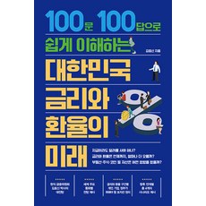 대한민국 금리와 환율의 미래:100문 100답으로 쉽게 이해하는