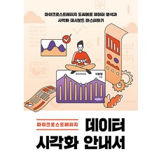 마이크로스트레티지 데이터 시각화 안내서:마이크로스트레티지 도씨에로 데이터 분석과 시각화 대시보드 마스터하기, 바른북스