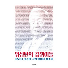 워싱턴의 겁쟁이들:1954년 이승만 국빈 방미의 재조명, 기파랑, 이현표