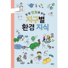 [북센스]한 컷 만화로 보는 지구별 환경 지식, 북센스