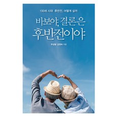 바보야 결론은 후반전이야:100세 시대 후반전 어떻게 살까, 행복에너지, 두상달 김영숙