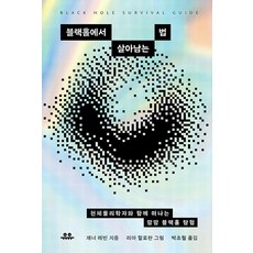 [유유]블랙홀에서 살아남는 법 : 천체물리학자와 함께 떠나는 깜깜 블랙홀 탐험, 재너 레빈, 유유