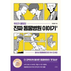 [동그람이]우리가 몰랐던 진짜 동물병원 이야기 2 : 정이네 동물병원으로 어서 오세요