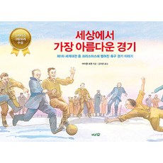 세상에서 가장 아름다운 경기