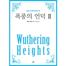 폭풍의언덕책