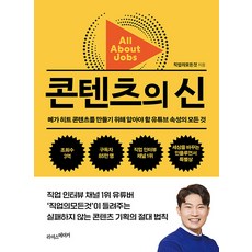 콘텐츠의 신:메가 히트 콘텐츠를 만들기 위해 알아야 할 유튜브 속성의 모든 것, 라이스메이커, 직업의모든것