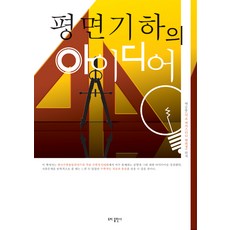 [도비출판사]평면기하의 아이디어, 도비출판사