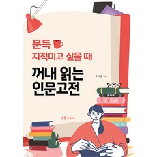 문득 지적이고 싶을 때 꺼내 읽는 인문고전, 모들북스, 유나경