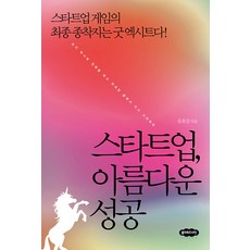 스타트업 아름다운 성공:스타트업 게임의 최종 종착지는 굿 엑시트다!, 유효상, 클라우드나인