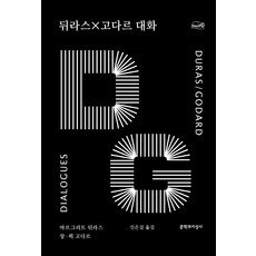 뒤라스×고다르 대화, 마르그리트 뒤라스 장뤽 고다르, 문학과지성사