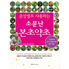 소문난 본초약초:증상별로 사용하는, 동의보감 약초사랑, 행복을만드는세상