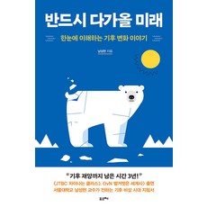 반드시 다가올 미래:한눈에 이해하는 기후 변화 이야기