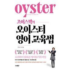 조이스박의 오이스터 영어교육법, 스마트북스 스마트북스