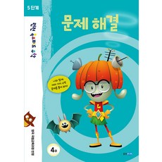 [웅진주니어]런런 옥스퍼드 수학 5단계 4권 문제 해결, 웅진주니어