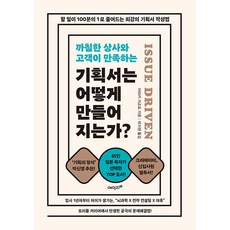 기획서는 어떻게 만들어지는가?:할 일이 100분의 1로 줄어드는 최강의 기획서 작성법, 에이지이십일, 아타카 가즈토