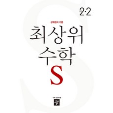 최상위 초등 수학 (2023년), 디딤돌교육(학습), 초등 2-2