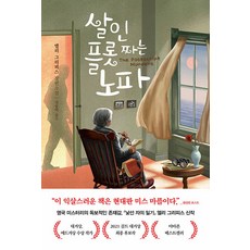 살인 플롯 짜는 노파 엘리 그리피스 나무옆의자