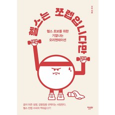 헬스는 쪼렙입니다만, 수피, 한문화